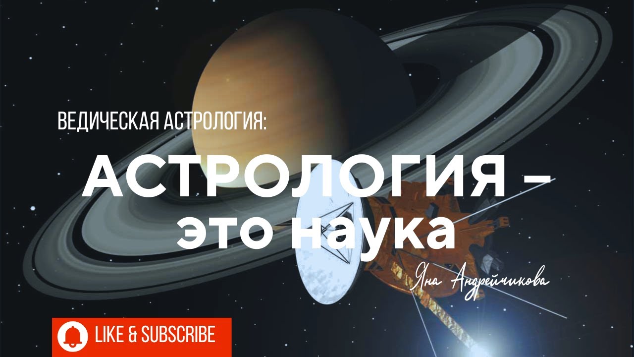 Астрология — это наука.