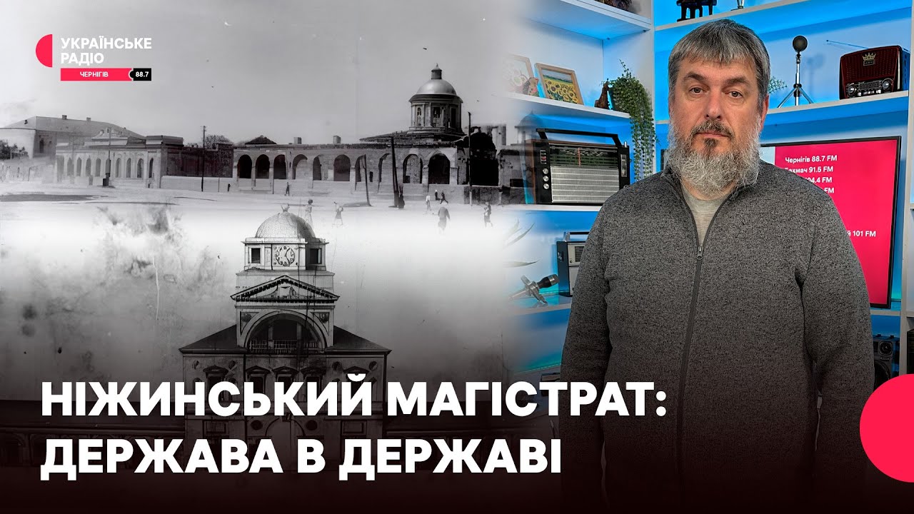 Ніжинський магістрат: держава в державі | Проста історія