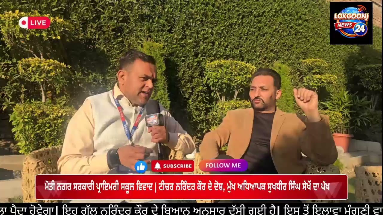 ਮੋਤੀ ਨਗਰ ਸਰਕਾਰੀ ਪ੍ਰਾਇਮਰੀ ਸਕੂਲ ਵਿਵਾਦ | ਟੀਚਰ ਨਰਿੰਦਰ ਕੌਰ ਦੇ ਦੋਸ਼, ਮੁੱਖ ਅਧਿਆਪਕ ਸੁਖਧੀਰ ਸਿੰਘ ਸੇਖੋਂ ਦਾ ਪੱਖ