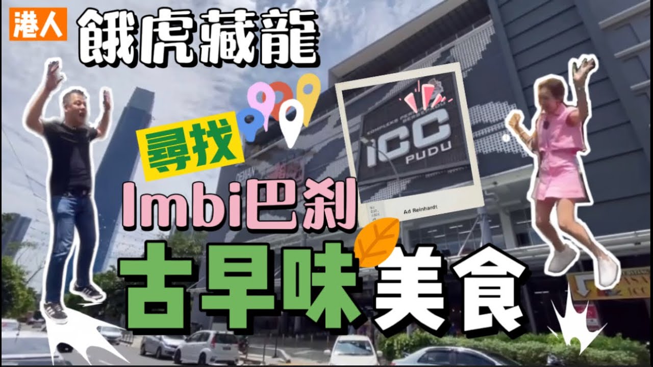 【餓虎藏龍】大馬港人尋找 Imbi 巴剎古早美食｜全KL唯一的潮州蒸大板你食過未｜阿福老闆公開豬腸粉古早味食法