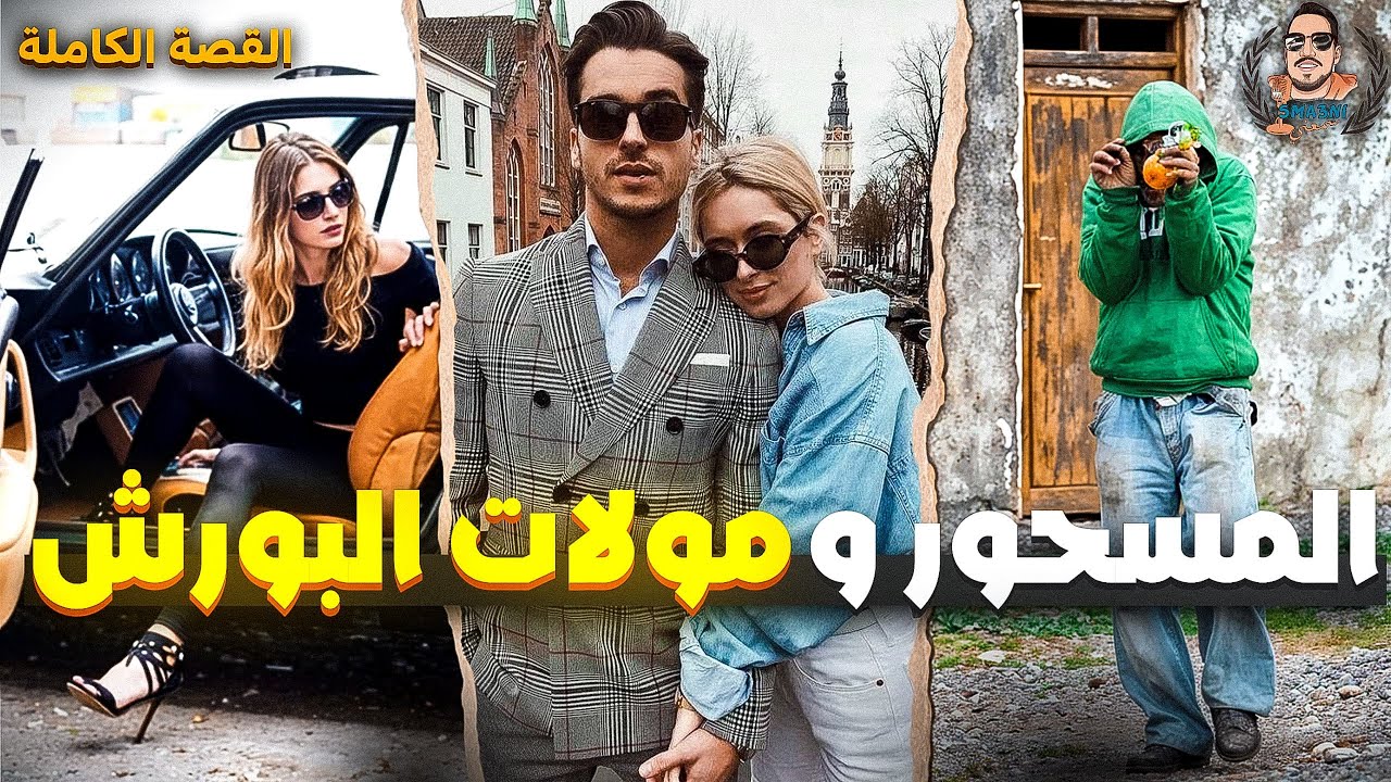 المسحور و مولات البورش - قصة كاملة