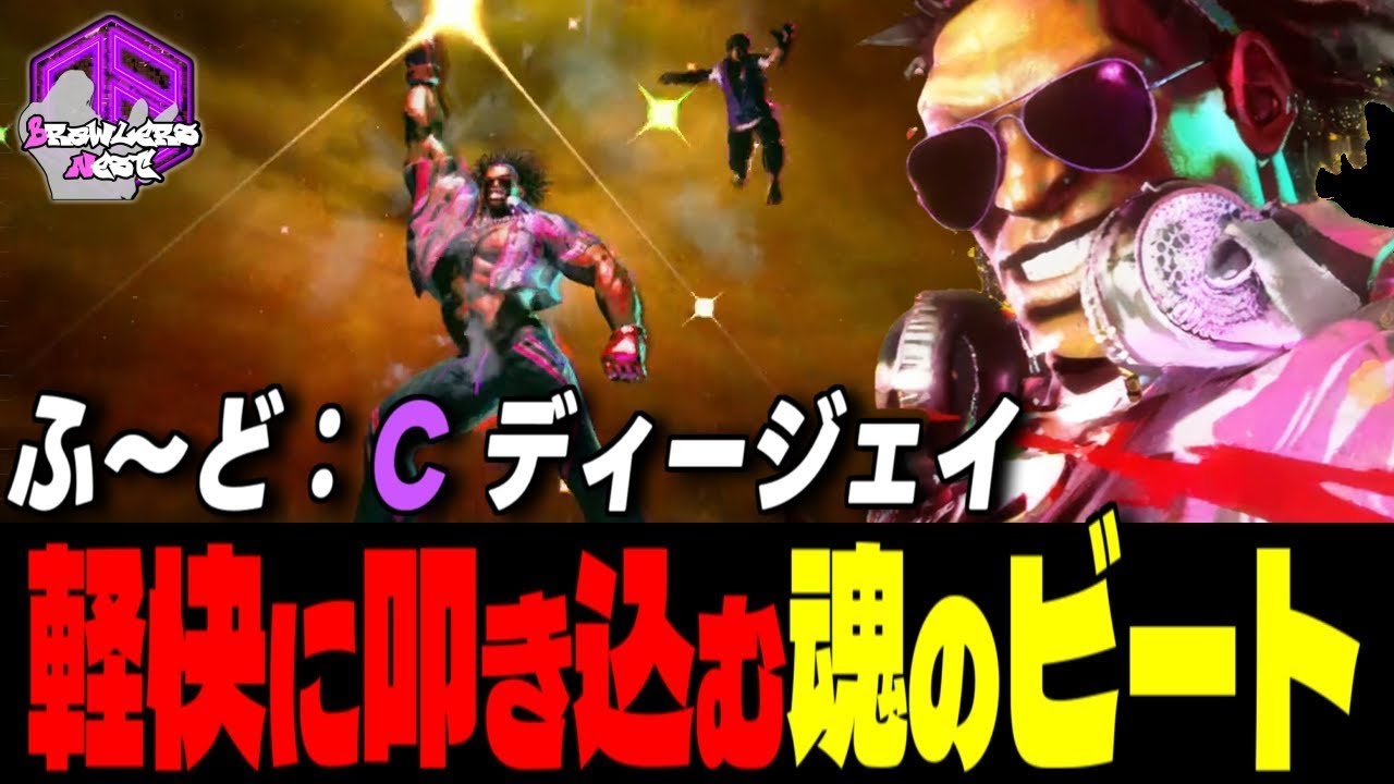 【ふ～ど】ノって行こうぜェッ！全身で刻み込む魂のビート ｜ふ～ど (ディージェイ) vs ラシード , マノン , ルーク 【スト6 / SF6】