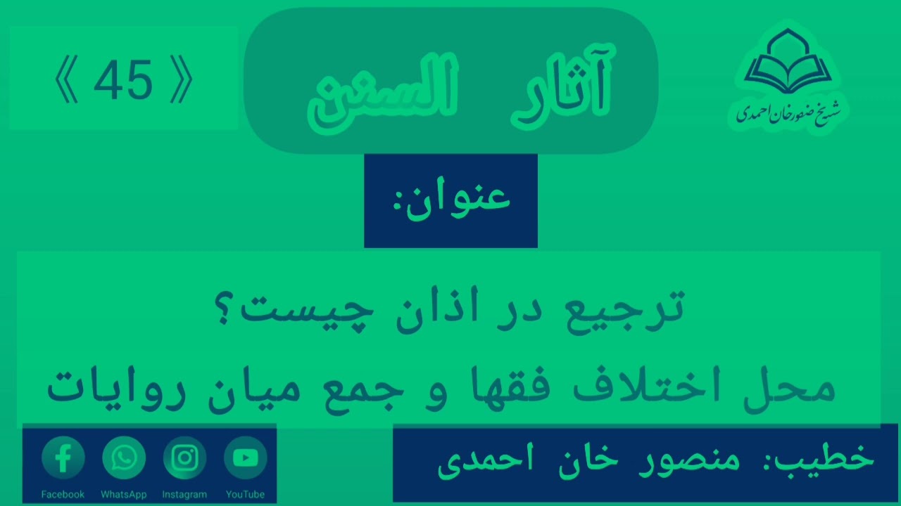 ترجیع در اذان چیست؟ محل اختلاف فقها و جمع میان روایات