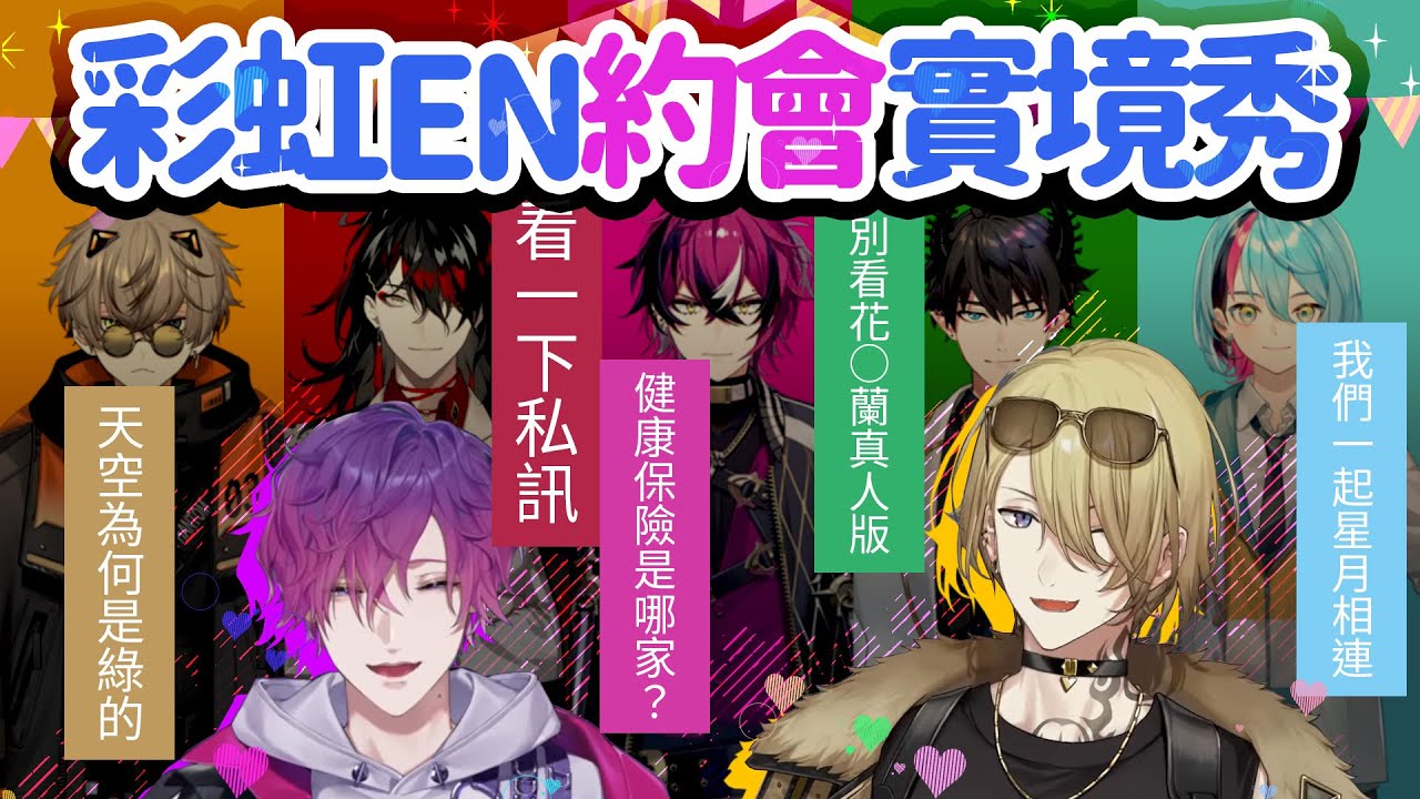 【彩虹社EN中文】彩虹約會實境秀上線啦！只靠軋聊能擄獲Uki芳心嗎？【Luca Kaneshiro /Uki violeta】