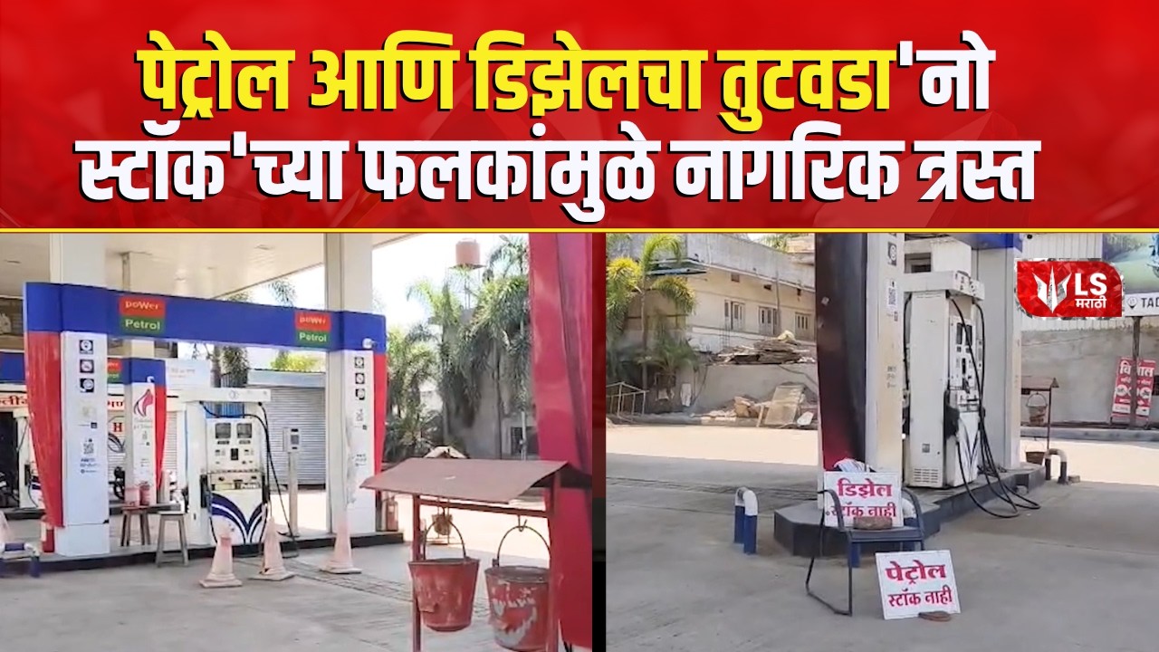 Fuel Crisis in Parbhani | परभणीत पेट्रोल आणि डिझेलचा तुटवडा