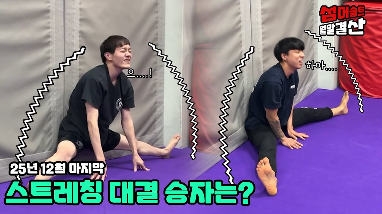 돌아온 다리찢기대결!! 과연 누가 이길까? [25/12월 월말결산]