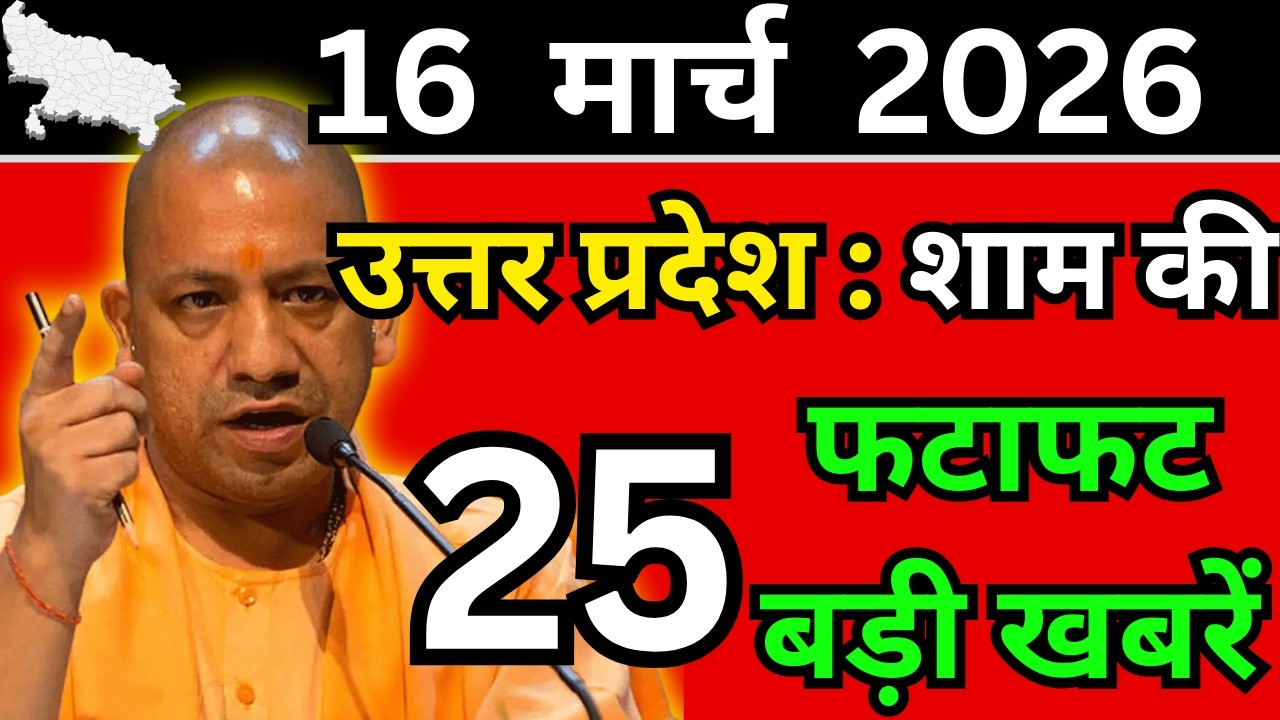 17 मार्च 2026 Up News Uttar Pradesh Ki Shaam ki Taja Khabar Mukhya Samachar Taja News