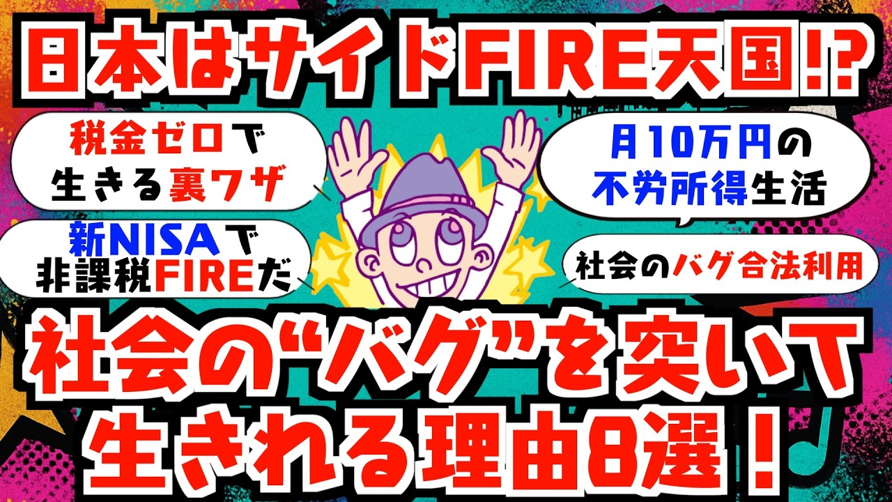 【日本はサイドFIRE天国】社会のバグを突いて自由に生きれる理由8選！