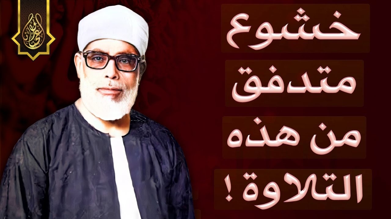 تلاوة للتاريخ من اروع التلاوات للشيخ محمود خليل الحصري - خشوع واحساس يبكي الحجر (سورة الحجر) HD