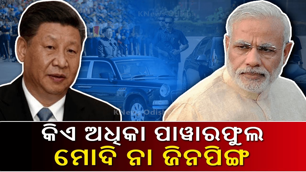 କିଏ ଦୁନିଆର ସବୁଠାରୁ ସୁରକ୍ଷିତ ପ୍ରଧାନମନ୍ତ୍ରୀ ଓ ରାଷ୍ଟ୍ରପତି, ଜାଣନ୍ତୁ ଏହି ଭିଡିଓରେ || Knews Odisha