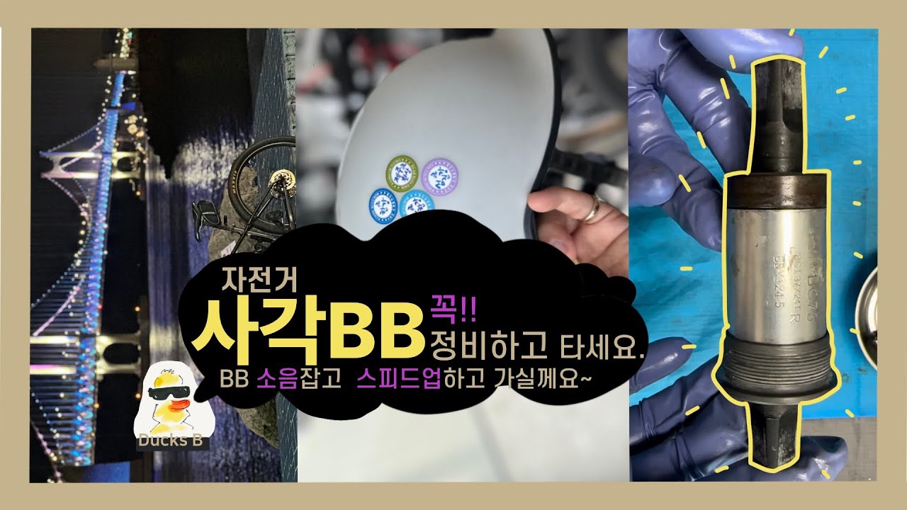 EP21 사각 BB 정비하기- 바텀브라켓 소음 정비. 엘파마 V-4000 / 자전거정비