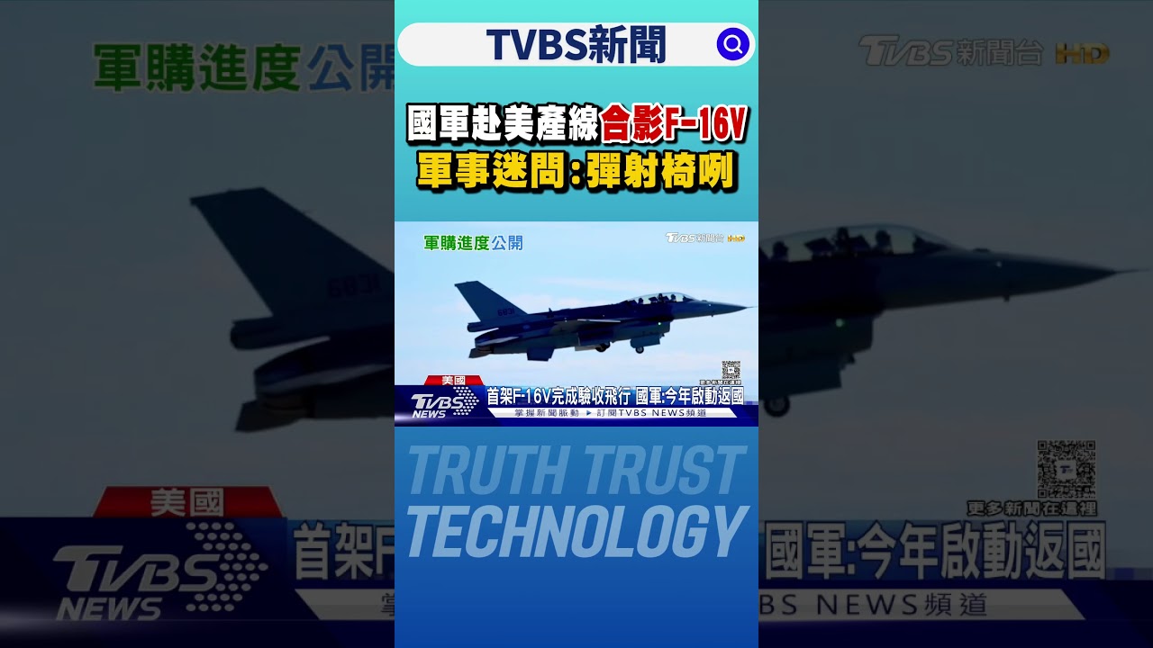 狂釋對美軍購成果 國軍赴美產線合影F-16V 軍事迷問:彈射椅咧｜TVBS新聞 @TVBSNEWS01