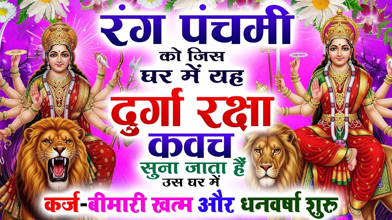 रंग पंचमी को जिस घर में दुर्गा रक्षा कवच सुना जाता हैं उस घर में कर्ज-बीमारी खत्म और धनवर्षा शुरू 🙏