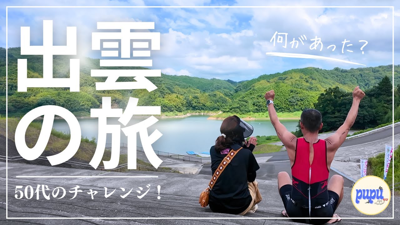 【島根】神話の国「出雲」のパワースポット巡りでパワーチャージ✨そして50代のチャレンジ！〜出雲大社/奥出雲/さくらおろち湖/おろちループ/トライアスロン〜