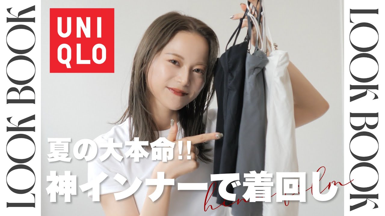 【UNIQLO】ヘビロテしすぎ😂思わず5着買いした神インナーを使った夏の着回しLOOKBOOK👗✨