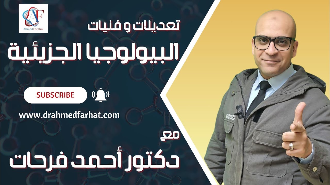 اقوي شرح تضاعف DNA بالتعديلات الجديدة و الفنيات ...فيديو مهم ميفوتكش💪 #تالته_ثانوي #أحمدفرحات