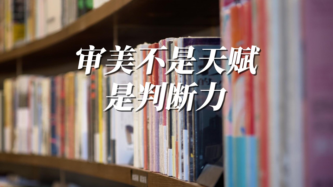 Good Taste is a Skill, Not a Gift. | 审美不是玄学，是判断力