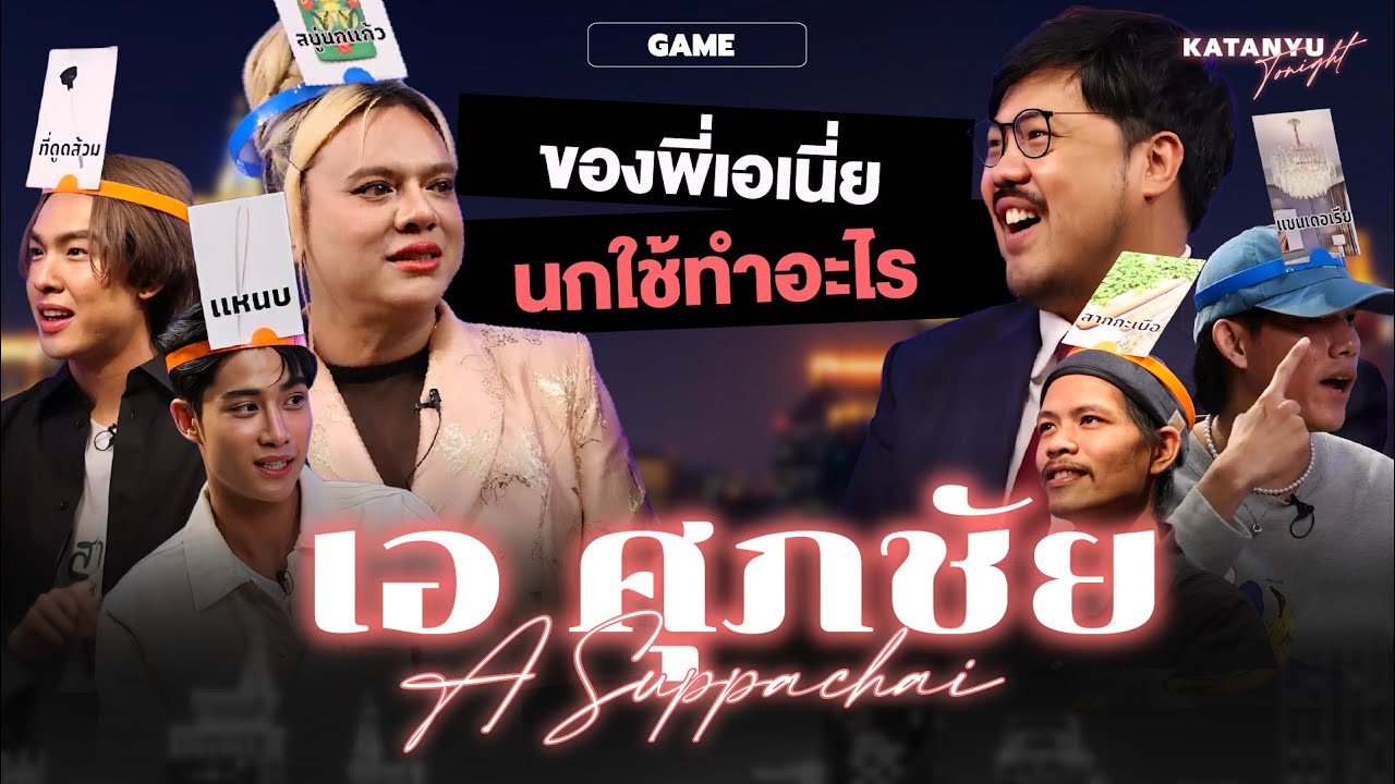 Katanyu Tonight เอ - ศุภชัย | Part 2