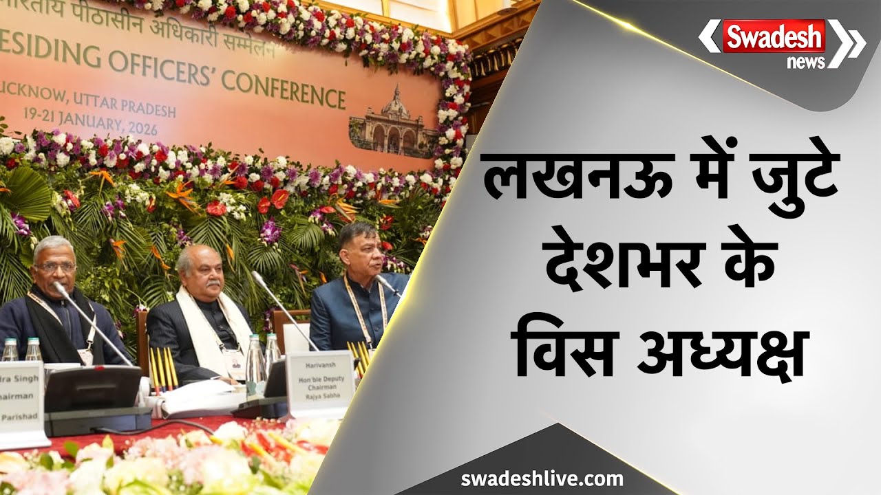 Lucknow में गूंजा MP का संदेश, 86वें  पीठासीन सम्मेलन में विस अध्यक्ष Narendra Singh Tomar का संबोधन