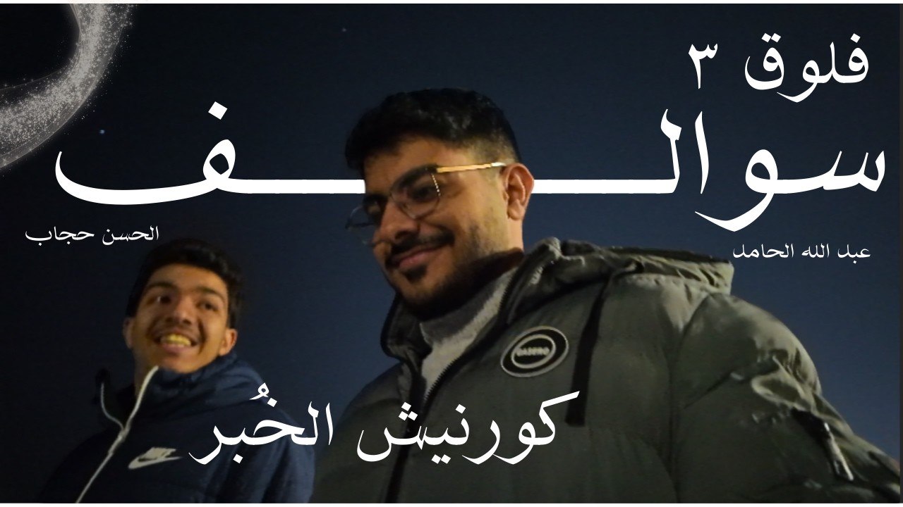 تأملات بحرية | فلوق ٣