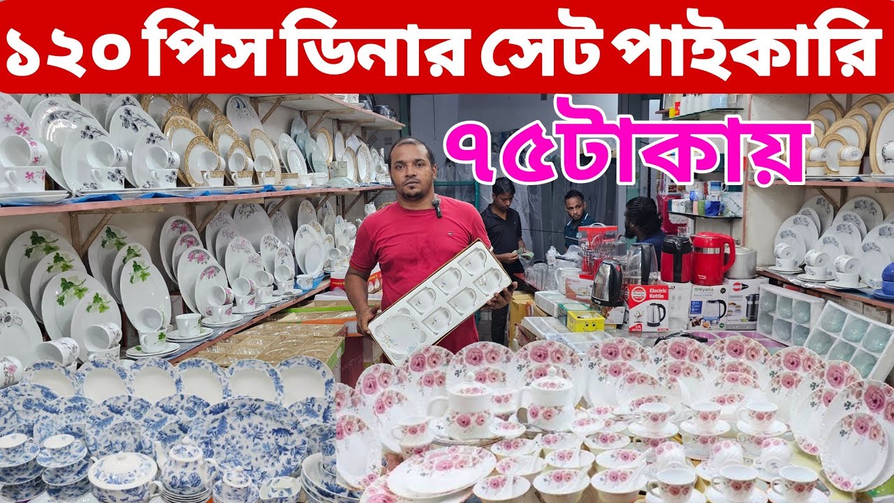 সিরামিক পণ্যের পাইকারি মার্কেট | Ceramic Wholesale Market | Dinner Set Wholesale | All Vlogs