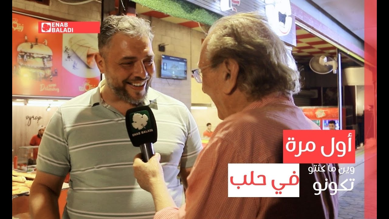 أول مرة في حلب | وين ما كنتو تكونو