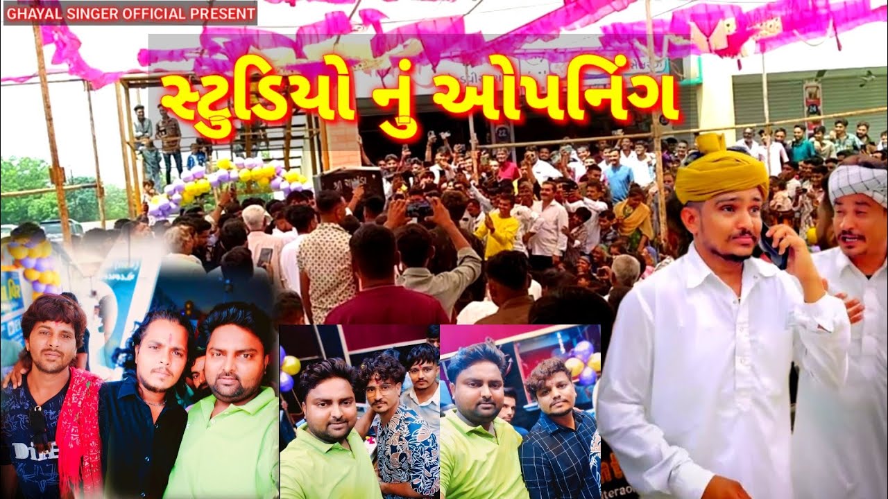 સ્ટુડિયો નું ઓપનિંગ, STUDIO NU OPENING || GHAYAL SINGER OFFICIAL
