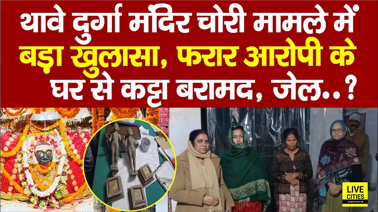 Goapalganj Thawe Mandir Chori : फरार आरोपी शरीफ आलम के घर से क्या मिला ? जे/ल... | Bihar News