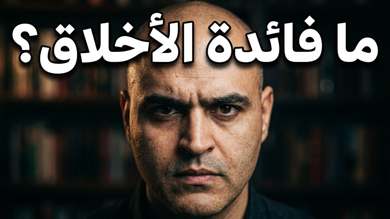 لماذا ذوي الأخلاق تعساء بينما اهل الفساد يعيشون بثراء وسعادة؟ ماذا نستفيد من المبادئ الأخلاقية؟