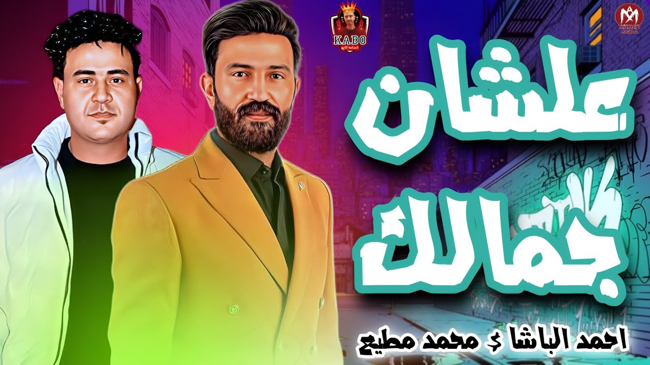 جديد 2023 عشان جمالك يا حلاوه | احمد الباشا _ محمد مطيع | ترند الي مكسر الدنيا