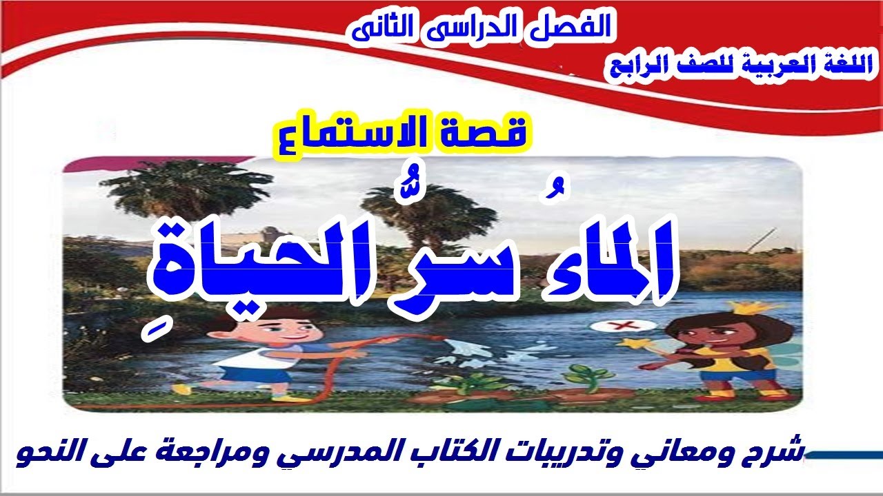 قصة الاستماع الماء سر الحياة منهج الترم الثاني للصف الرابع لغة عربية ومراجعة على النحو