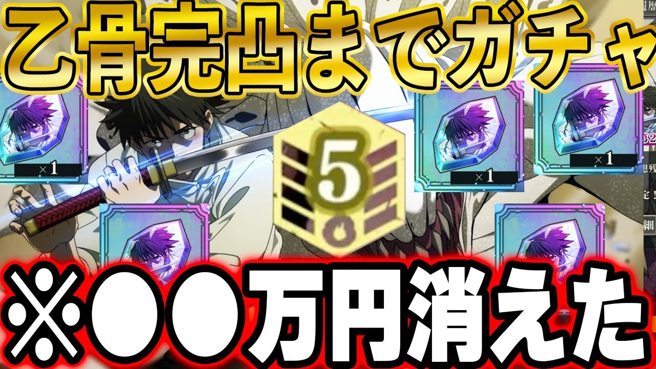 ※閲覧注意【ファンパレ】最強五条超えぶっこわれキャラ乙骨を完凸するまでガチャ引いたら、確率がバグってて想像以上の地獄だった。【呪術廻戦ファントムパレード】