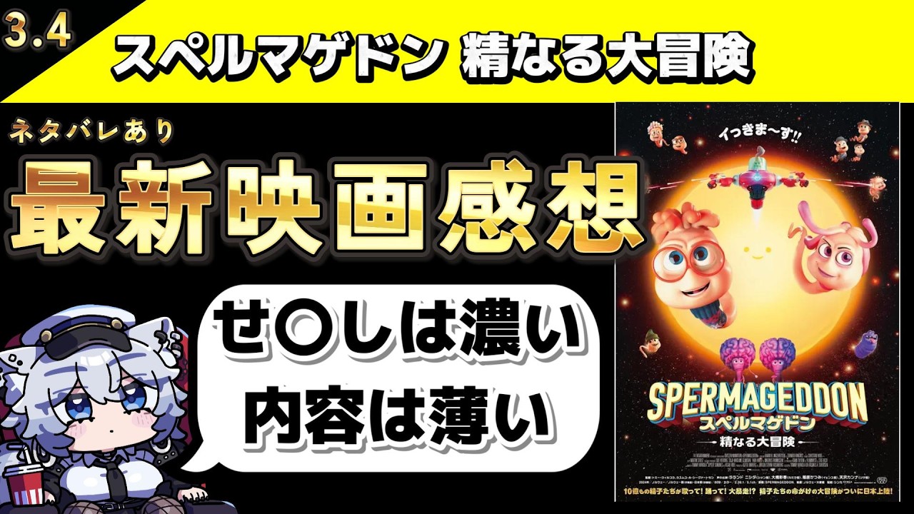 映画「スペルマゲドン 精なる大冒険」語り場