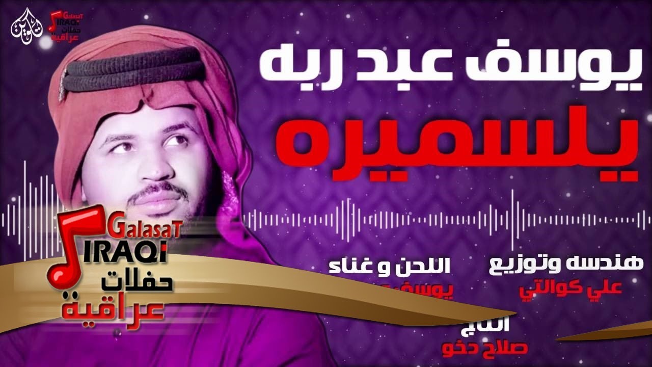 يوسف عبد ربه - يلسميرة 2016 معزوفه