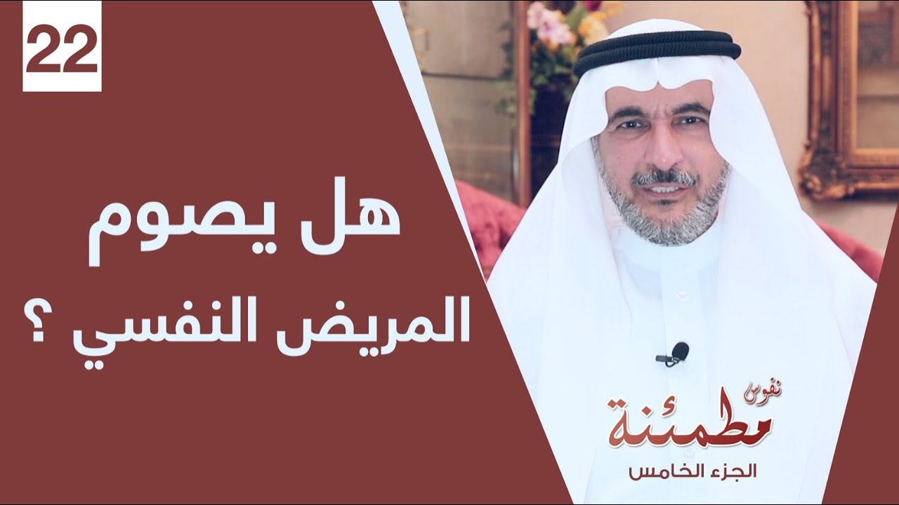 هل يصوم المريض النفسي؟ | فهم التكليف الشرعي للحالات النفسية | نفوس مطمئنة الموسم الخامس