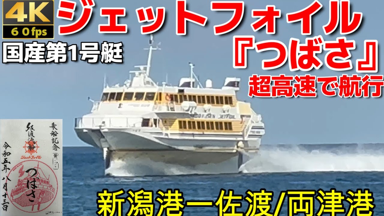 【ジェットフォイル】超高速で航行する海飛ぶジェット機‼国産第1号艇【佐渡汽船「つばさ」】新潟港ー佐渡/両津港【乗船記】【御船印第一五番社】Boeing 929 Jetfoil (Hydrofoil)