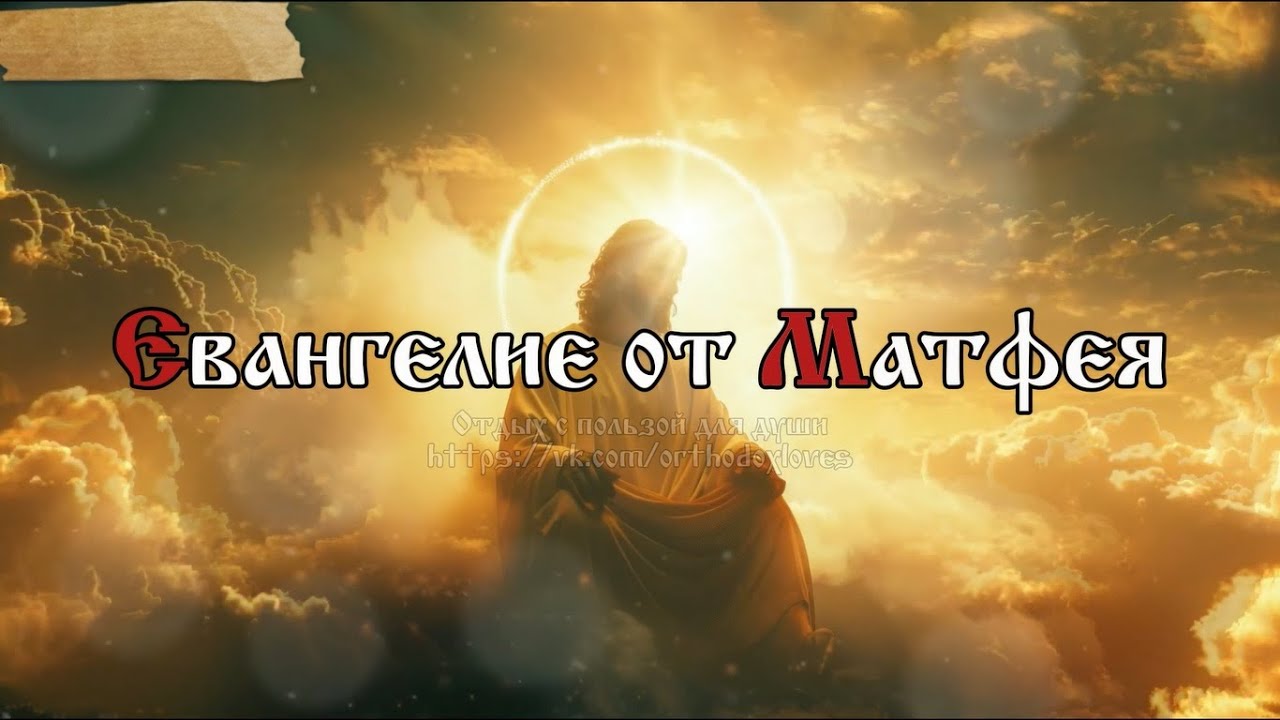 Евангелие от Матфея