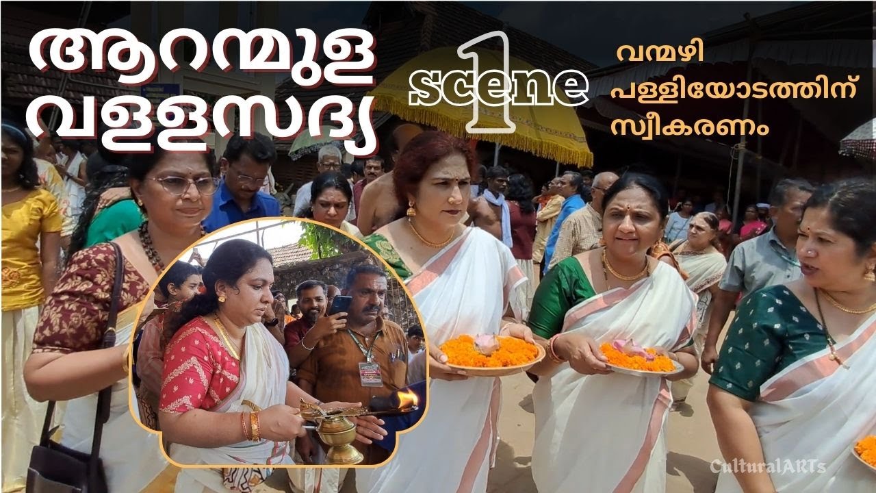 ആറന്മുള വളസദ്യ 2024 | Scene 1 | FRIDAYclips | ഈ സവിശേഷമായ  ആചാരം മറ്റെങ്ങും കാണില്ല | പൂർണമായ അവതരണം