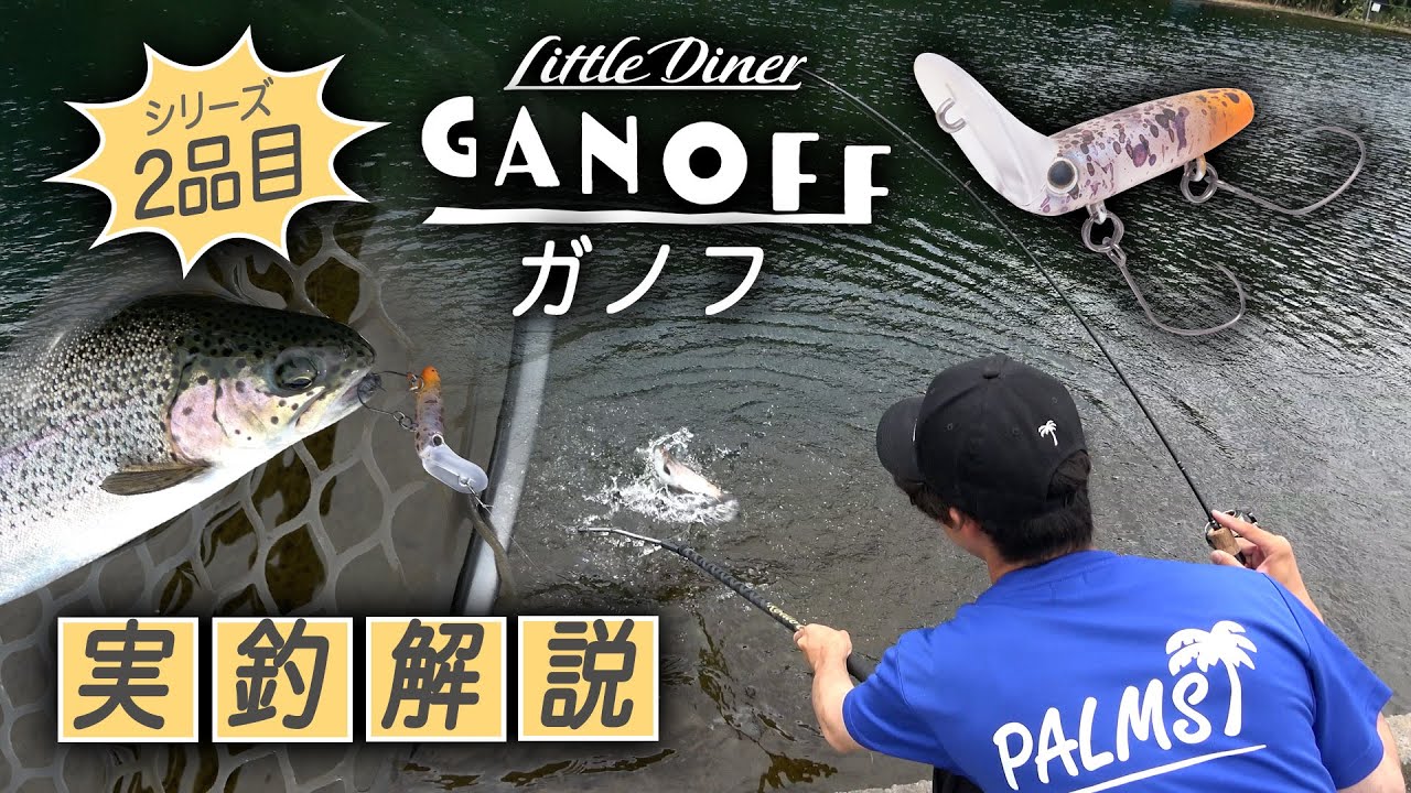 【エリアトラウト Little Diner】これがガノフ！上昇系プラグの魅せるパワー！巻くだけで終わらない！？