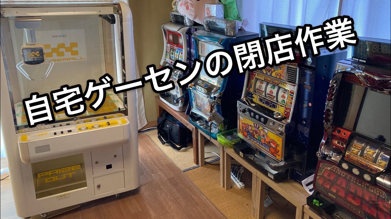 自宅ゲーセンの閉店作業