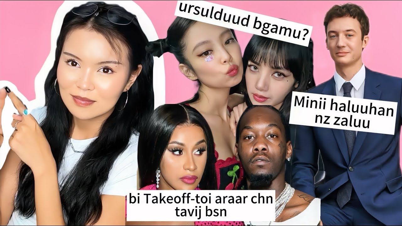 Lisa duulj chaddaggui, Lisa-n shine duun dre nz zaluga duuljee, Cardi Offset bulhaigaa delgej bn 🥶