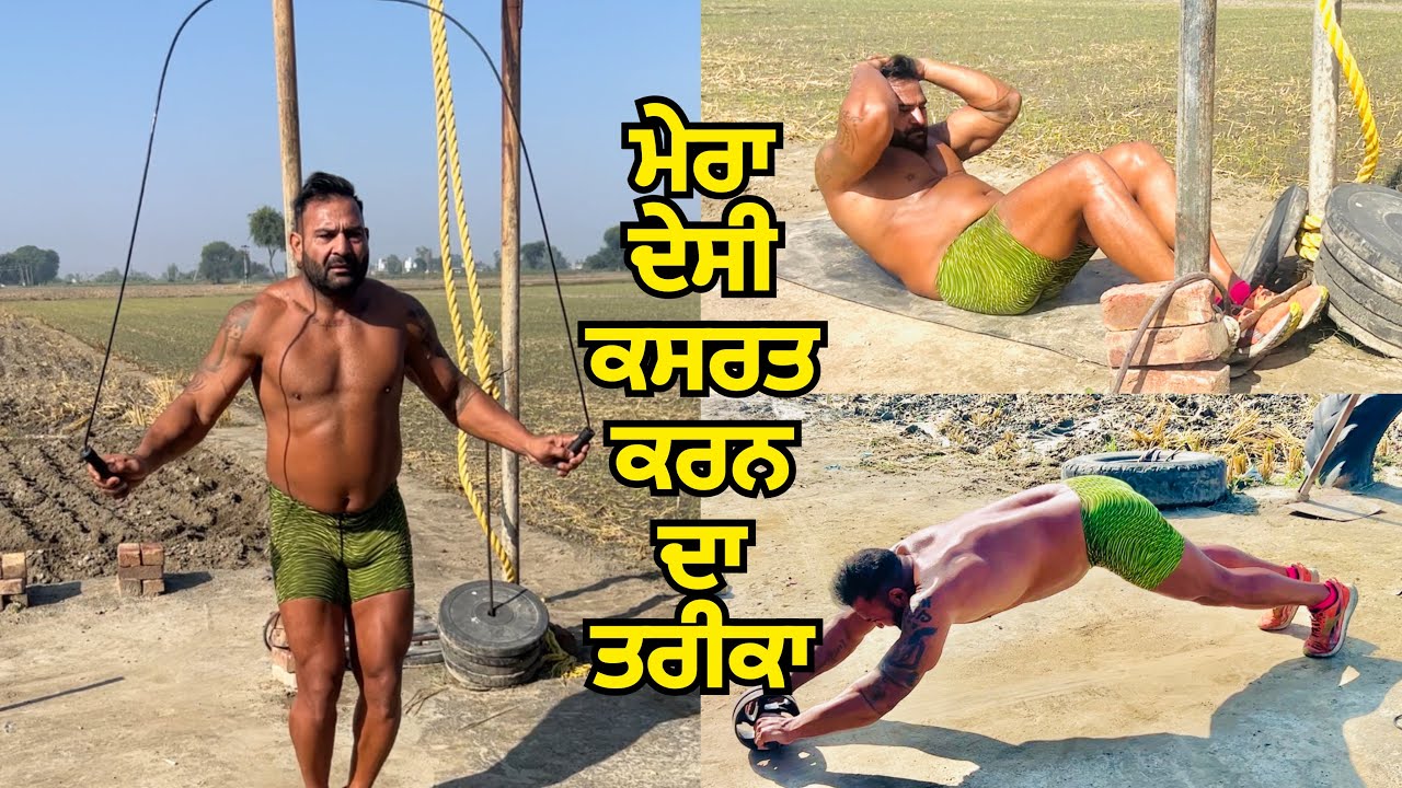 ਮੇਰਾ ਦੇਸੀ ਕਸਰਤ ਕਰਨ ਦਾ ਤਰੀਕਾ | Gopi Frandipuria Vlogs
