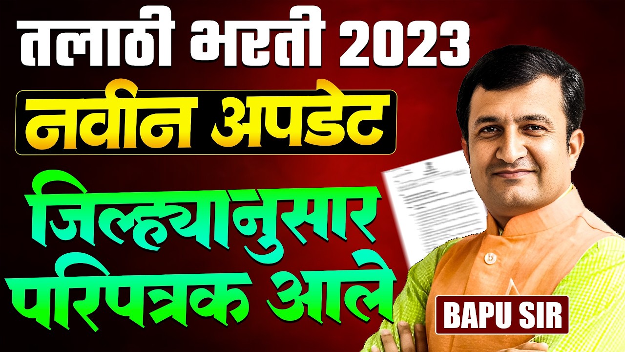 Talathi Bharti 2023 Update | जिल्ह्यानुसार नवीन परिपत्रक आले..नवीन GR नुसार नवीन निकष आले | Update
