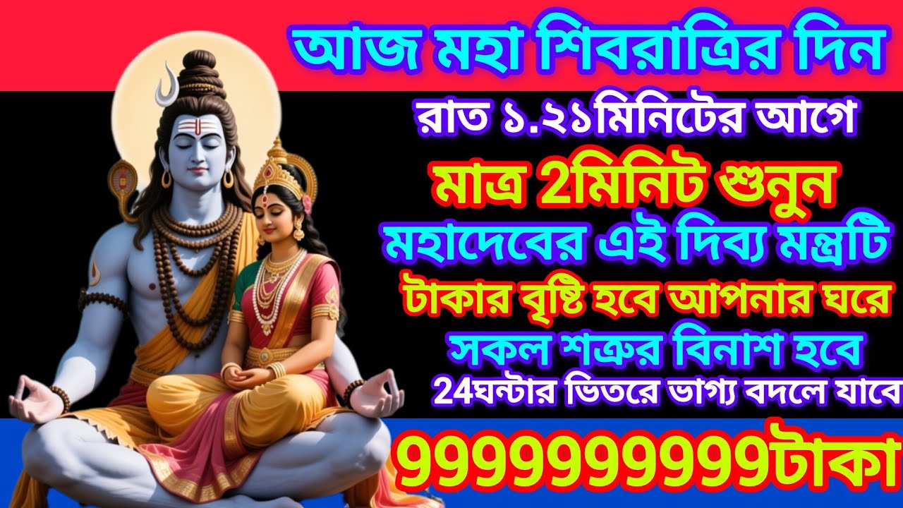 আজ শিবরাত্রির দিনে প্রচুর অর্থ ও ব্যবসা বাণিজ্যে লাভ করার জন্য, শুনুন মহাদেবের এই দিব্য মন্ত্রটি।