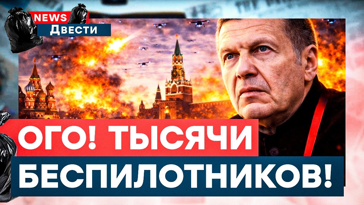 Москва под масштабной АТАКОЙ! Дроны заставили Соловьева КРИЧАТЬ! Выяснилась ПРАВДА про Навального!
