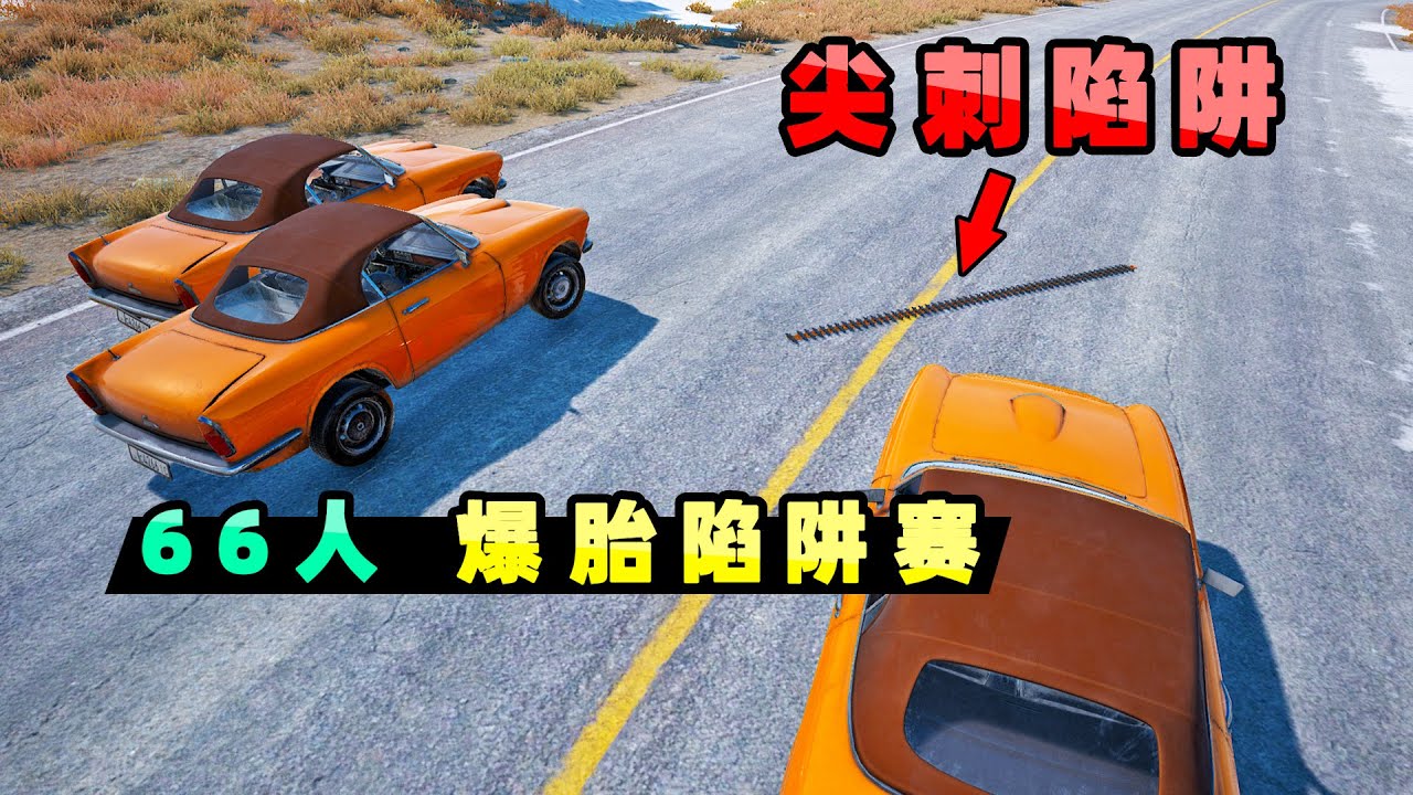 【小贝】爆胎陷阱竞速赛！66辆库佩RB公路疾驰，随时撞上尖刺陷阱