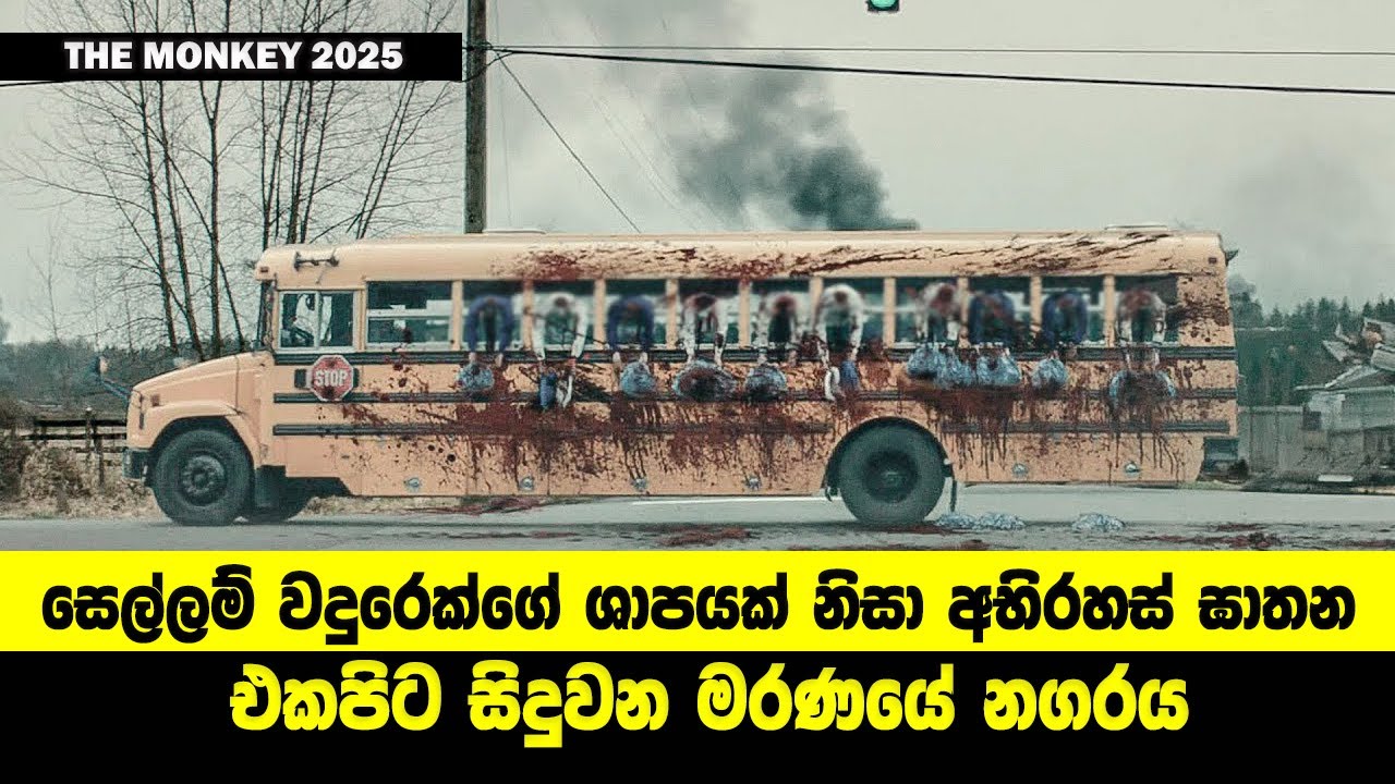 සෙල්ලම් වදුරෙක්ගේ ශාපයක් නිසා අභිරහස් ඝාතන එකපිට සිදුවන මරණයේ නගරය| Sinhala Movie Review
