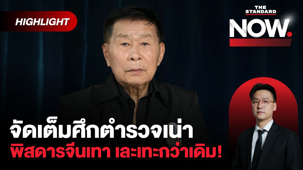 เสรีพิศุทธ์ฉายภาพความเน่าศึกสีกากี พิสดารแก๊งจีนเทา VIP สู่หนทางเลือกตั้ง 69 | THE STANDARD NOW (HL)
