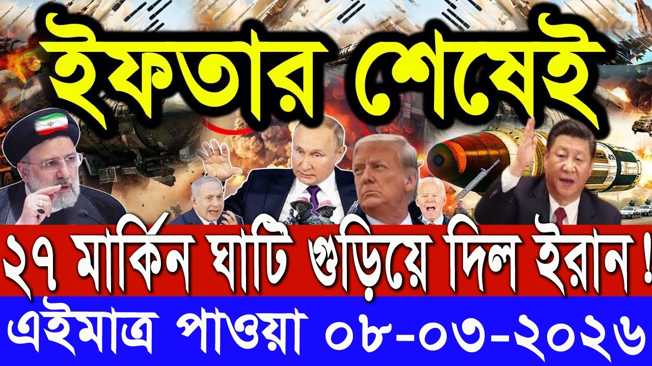 সারাদিনের আন্তর্জাতিক সংবাদ ০৮ মার্চ, ২৬। ইসরাঈল ইরান সংঘাত, antorjatik khobor, Recent tv