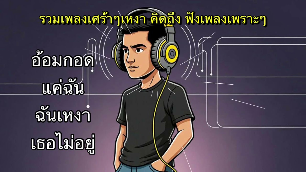 รวมเพลงเพราะๆ เศร้าเหงาคิดถึง